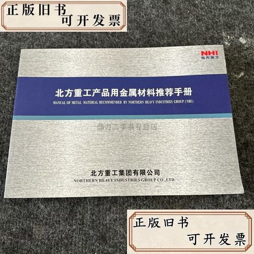 北方重工产品用金属材料推荐手册