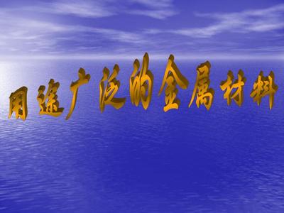 人教版 必修一 第三章 第三节用途广泛的金属材料PPT