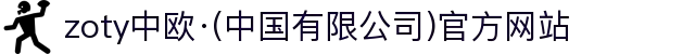 zoty中欧·(中国有限公司)官方网站"